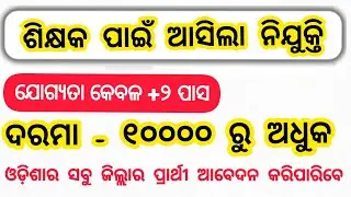 odisha teacher job 2021|new job in odisha 2021