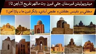 Makli, a metropolitan grave yard with separate sections for ruler and the ruled