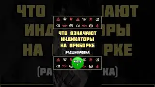 Что означают индикаторы на панели приборов авто | Часть 1 #Индикатор #Значки #ПриборнаяПанель #авто