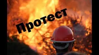 Пора валить. Протест.
