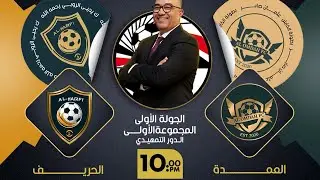 الشوط الثاني مباراة العمدة 🆚 الحريف