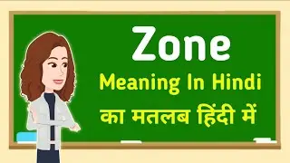 Zone meaning in hindi || Zone का मतलब हिंदी में