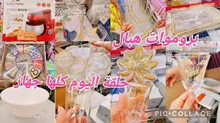 بروموات عزيزة هبال😍😍 حلقة اليوم كلها جهاز للعرايس#cozina_tik_tak
