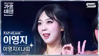 [2024가요대전썸머4K] 이영지X나띠 이영지 'Please Me+Finesse' (LeeYoungJi X NATTY LeeYoungJi FanCam)@SBSGayoDaejeon