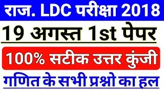 Rajasthan LDC 19 August Maths Answer key || Rajasthan LDC 19 August Answer key || Top Trending GK