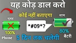 Most Useful Battery Increase Secret Code All Android Phone !! 3 दिन तक चलेगा फोन बैटरी