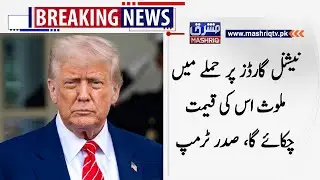 National Guard par hamly main mulawis is ki qemat chukaye gay, Donald trump