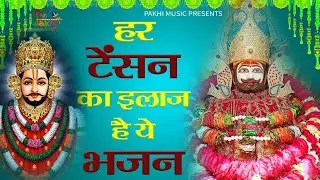 आज मुँह मांगी मुराद पूरी हो जाएगी ये श्याम भजन सुनकर | Khatu Shyam ji ke Bhajan | SHyam Bhajan