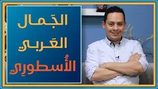 شرح معلقة امرؤ القيس (3)  - غزل امرؤ القيس - وبيضة خدر لا يرام خباؤها