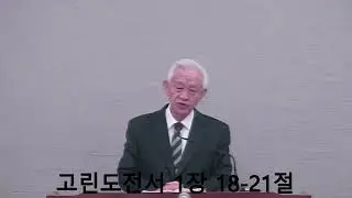 하나님의 능력이 역사하는 십자가의 도. 25120930. 신정동교회 이병철 목사