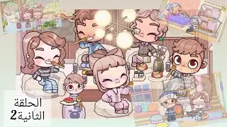 الحلقة الثانية2 من مسلسل عائلة ڤيونكة 🩷☺️ أتمنى تعجبكم 🩷🌸وآسفة عالتأخير😅#avatarworld 