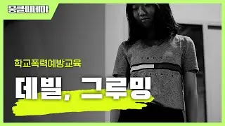 학교폭력예방교육│데빌, 그루밍│[뭉클씨네마]