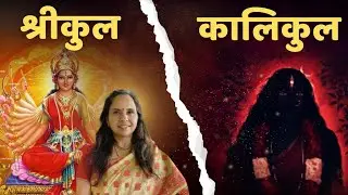 Srikula aur Kaalikula kya hai? | Das mahavidyas | Smita Venkatesh | #tantra