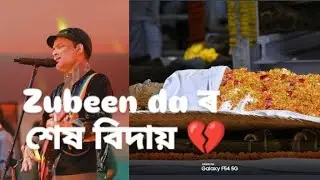 Zubeen dar শেষ বিদায় 🙏