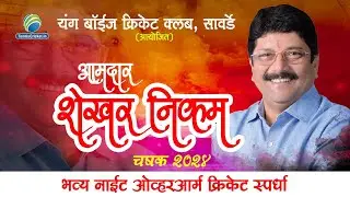 Final Day | AAMDAR SHEKHAR NIKAM CHASHAK 2024 | SAWARDE