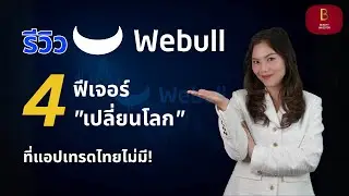 💙 รีวิว Webull 4 ฟีเจอร์ &ldquo;เปลี่ยนโลก&rdquo; ที่แอปเทรดไทยไม่มี!