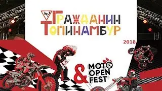 Гражданин Топинамбур - MotoOpenFest 2018