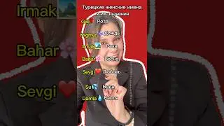 Турецкий язык #турецкийязык #урокитурецкогоязыка #турецкаясемья