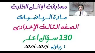 130 سؤال رياضيات مسابقة أوائل الطلبة الصف الثالث الإعدادى ترم أول 2025