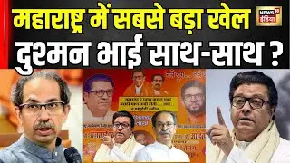 Raj Thackeray Aditya Thackeray Poster | ShivSena भवन के सामने लगे पोस्टर ने मचा दी हलचल| Maharashtra