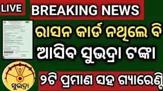 Subhadra Big Update ✓ Ration Card Thile B Miliba Subhadra Tanka ✓ Subhadra New Update ✓ Subhadra