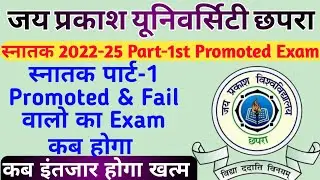जेपीयू स्नातक 2022-25 Part-1 Promoted Exam | JPU स्नातक पार्ट-1 Promoted & Fail वालो का Exam कब होगा