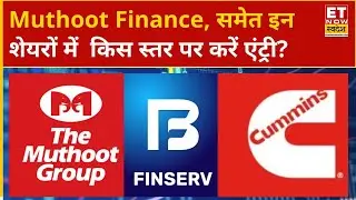Muthoot Finance, Info Edge, Bajaj Finserv, Cummins India समेत इन शेयरों में कहां है ट्रेड के मौके?