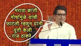 जिल्ह्या जिल्ह्यातील मराठा क्रांती मोर्चांमुळे यांची फाटली म्हणून यांनी युती केली | #MarathaMorcha