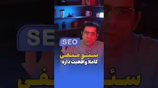 سئو منفی کاملا واقعیت داره!😨