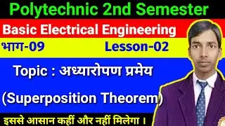 अध्यारोपण प्रमेय (Superposition Theorem in Hindi) भाग-9//D.C. circuit// Basic electrical engineering