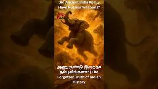 Did Ancient India Really Have Nuclear Weapons?&rdquo; அணுகுண்டு இருந்தா நம்புவீங்களா?