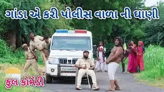 ગાંડા એ કરી પોલીસ વાળા ની ઘાણી | comedian vipul 3 | gujarati comedy