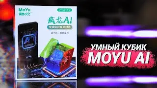 Умный куб MoYu Ai &mdash; круче ГАНа? Обзор приложения