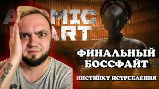ATOMIC HEART ИНСТИНКТ ИСТРЕБЛЕНИЯ DLC ► ФИНАЛЬНЫЙ БОССФАЙТ БУС-А ► FLAPY