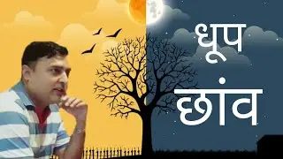 धूप छांव। Stock market for beginners| Moneylogy