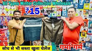 ₹15 Winter ka Dhamaka in Kolkata Largest Garments Wholesaler