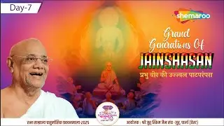 Paryushan Mahaparv Day 7 | Bhagwan Mahavir Swami Janma Vanchan|શ્રી રત્નસુંદરસૂરીશ્વરજી મહારાજ સાહેબ