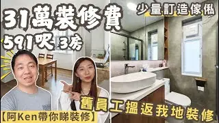 【590呎, 31萬裝修費有咁既效果! 】阿Ken帶你睇裝修 | 全屋裝修連少量訂做傢俬 | 3房設計 | 私樓裝修 | 富安花園 | EcHouse成功配對案例