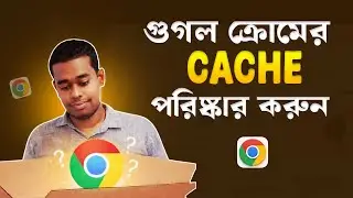 Google Chrome Cache Clear করার সেরা উপায় | Chrome Cache Clear Bangla Tutorial 2026