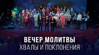 Вечер молитвы, хвалы и поклонения (06.02.2026) &ndash; Церковь &laquo;Благая весть онлайн&raquo;