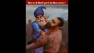 बिना सिर के किसने दुश्मनो का किया सफाया ? | Baba Deep Singh Ji | Sikh Warrior 😲