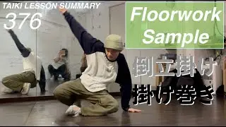 Floorwork Sample ~倒立掛け・掛け巻き~ TAIKIのレッスンまとめ 376