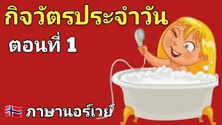 Ep.88 ประโยคสนทนาภาษานอร์เวย์ ตอนที่ 1 #ภาษานอร์เวย์ Norwegian thai คนไทยในต่างแดน
