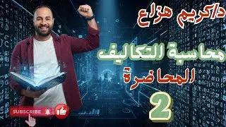 محاسبة تكاليف (فرقه رابعه) تكاليف المراحل الانتاجيه (الجزء الثاني)