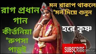 রাগপ্রধান কলাবতী ।রুপসা পাড়ুই #radhakrishna #kirtan_gan #bhakti #kolaboti#rag
