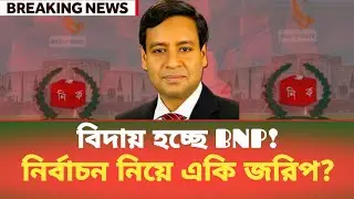 বিদায় হচ্ছে BNP! নির্বাচন নিয়ে একি জরিপ? Golam Maula Rony | BDP Talk Show 