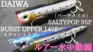【ソルティポップ95F：バーストアッパー140F】水中映像　「DAIWA SALTYPOP95F , BURST UPPER 140F」　ルアー水中動画