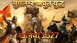 One mistake changed the course of Indian history..| Battle of Khanwa 1527 | Mughals vs Rajput