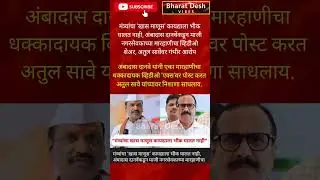 RajThackeray #uddhavthackeray ambadas danve Devendra fadnavis AjitPawar Eknathshinde jarange patil
