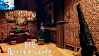 BioShock Infinite ВСЕ Побочные задания (тайминги) ◆ Русская озвучка ◆ #bioshock #видеоигры #game